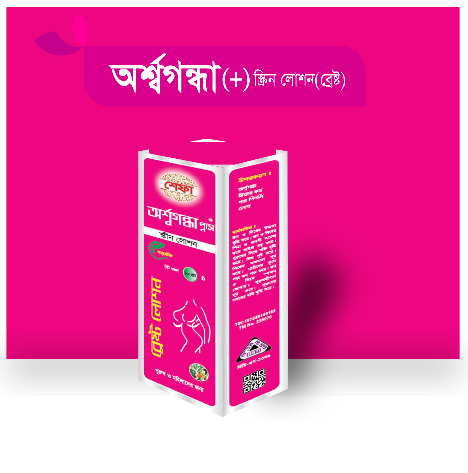 অর্শ্বগন্ধা (+) স্ক্রিন লোশন (ব্রেষ্ট)