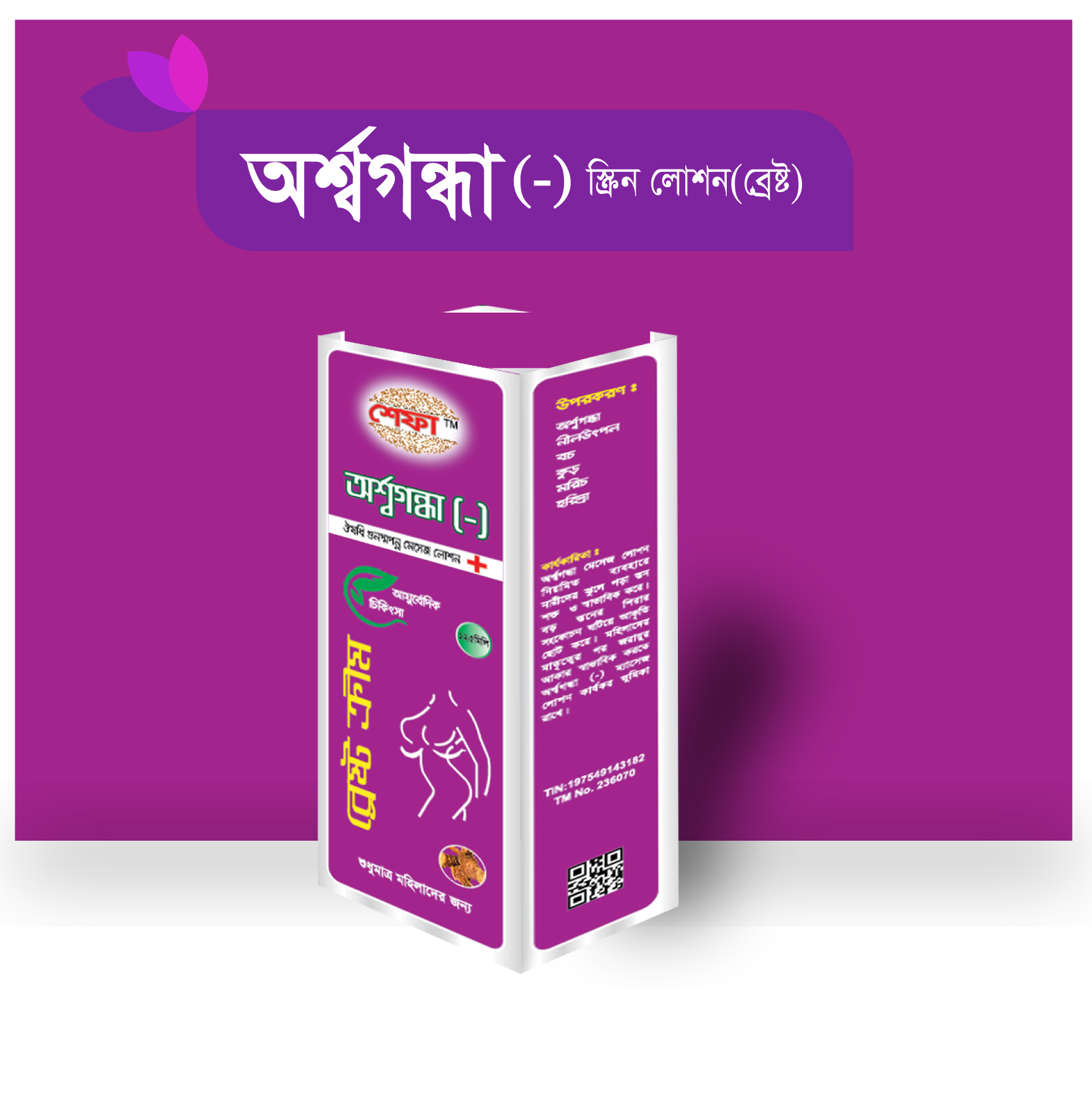 অর্শ্বগন্ধা (-) স্ক্রিন লোশন (ব্রেষ্ট)