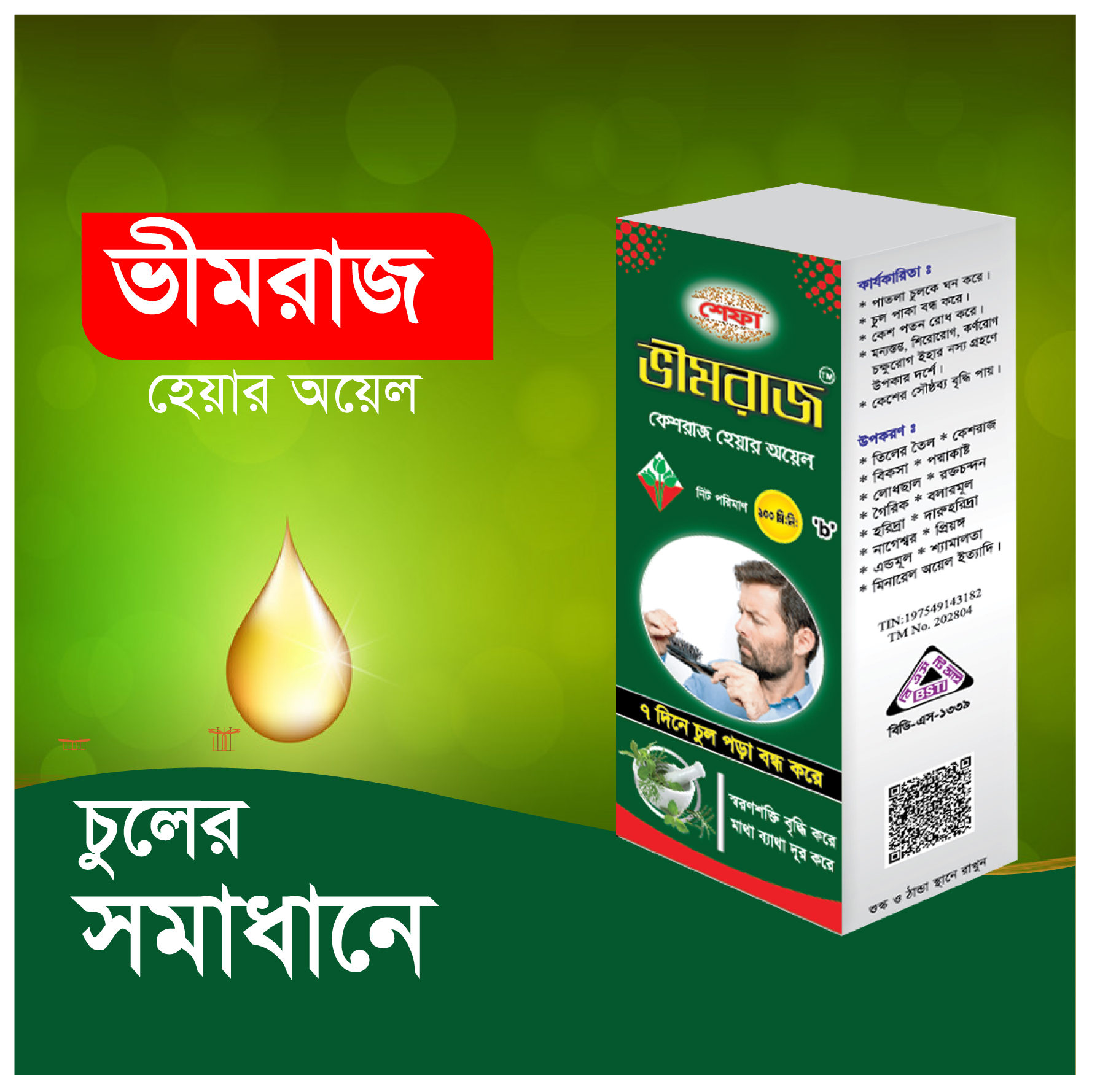 ভীমরাজ হেয়ার অয়েল